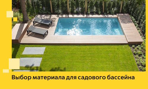 Выбор материала для садового бассейна в Реутове