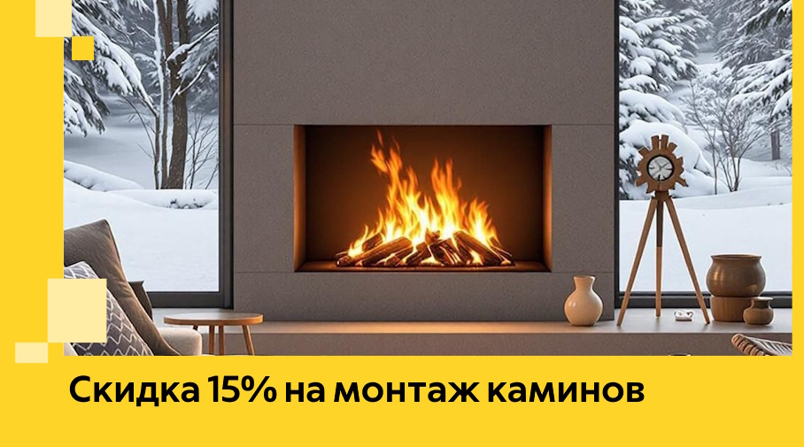Акция! Скидка 15% на монтаж каминов в Реутове от ЭриданРтв